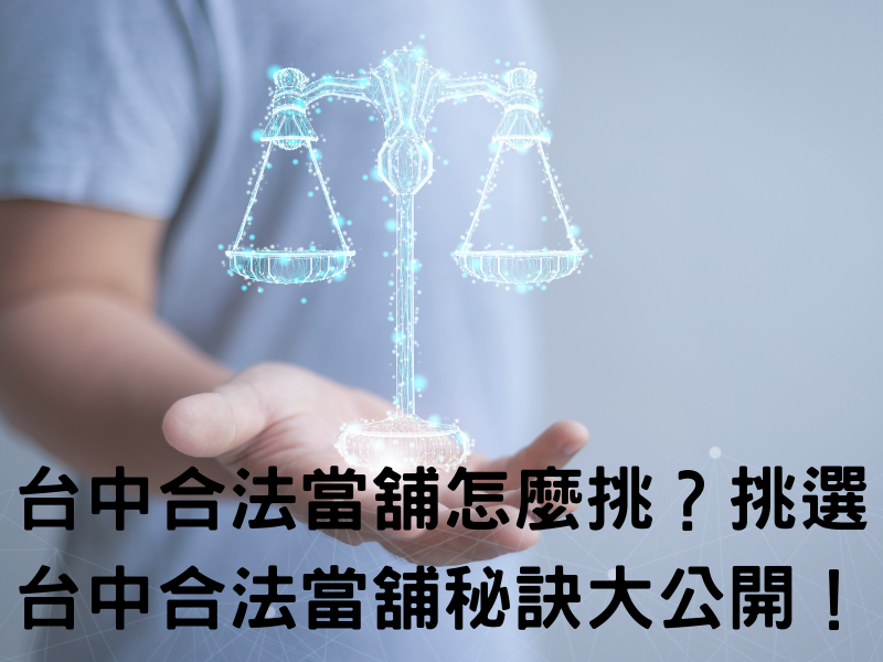 台中合法當舖怎麼挑？挑選台中合法當舖秘訣大公開！