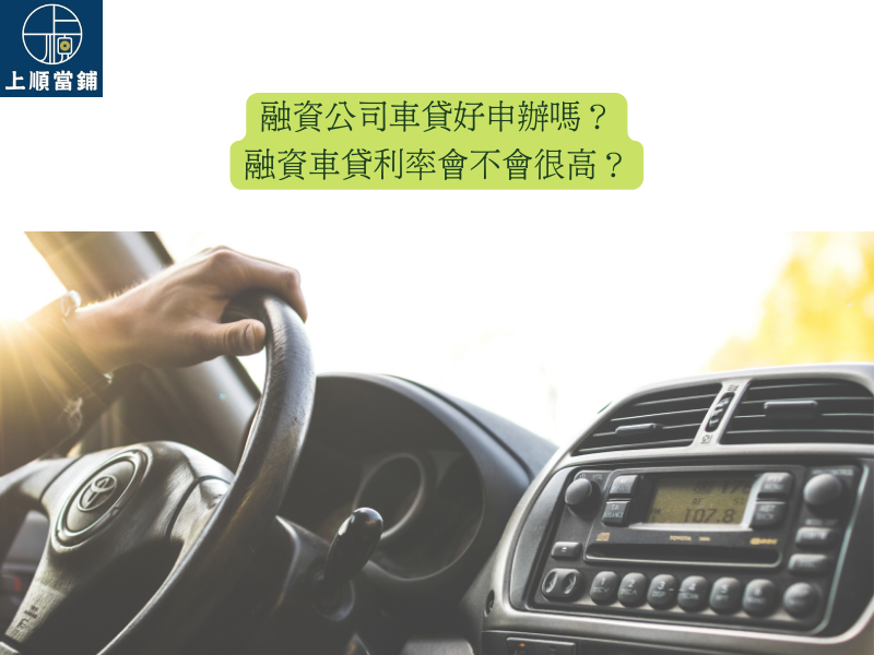 融資公司車貸好申辦嗎？融資車貸利率會不會很高？