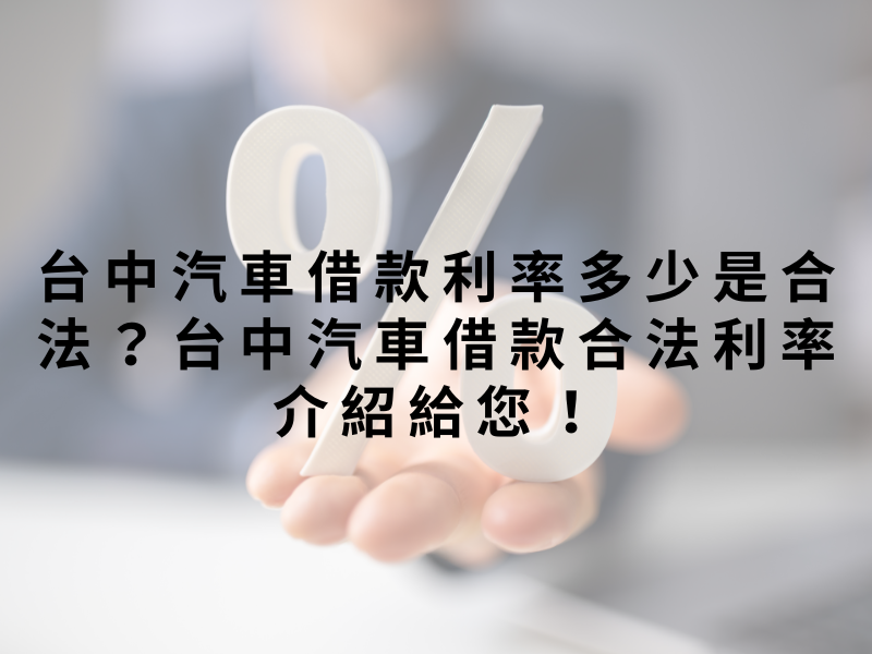 台中汽車借款利率多少是合法？台中汽車借款合法利率介紹給您！