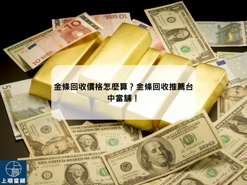 金條回收價格怎麼算？金條回收推薦台中當舖！