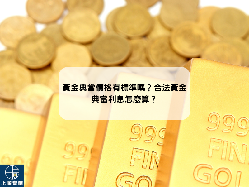 黃金典當價格有標準嗎？合法黃金典當利息怎麼算？