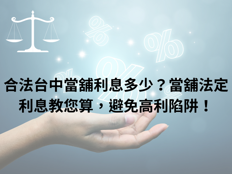 合法台中當舖利息多少？當舖法定利息教您算，避免高利陷阱！