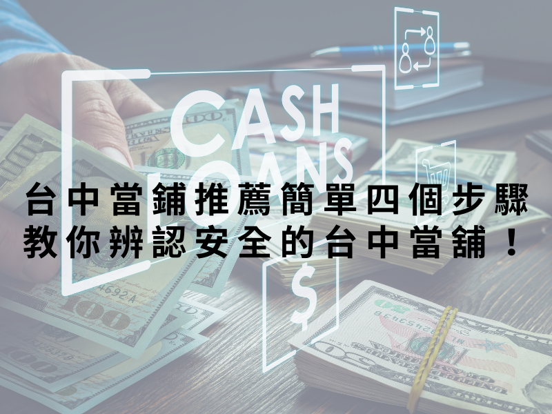 台中當鋪推薦簡單四個步驟教你辨認安全的台中當舖！